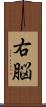 右脳 Scroll