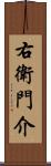 右衛門介 Scroll