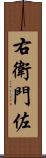 右衛門佐 Scroll
