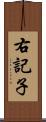 右記子 Scroll