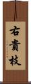 右貴枝 Scroll