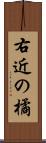 右近の橘 Scroll