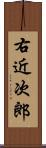 右近次郎 Scroll