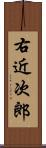 右近次郎 Scroll