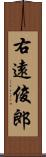 右遠俊郎 Scroll