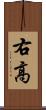 右高 Scroll