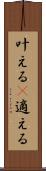 叶える(P) Scroll