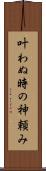 叶わぬ時の神頼み Scroll