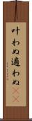 叶わぬ Scroll