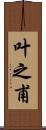 叶之甫 Scroll