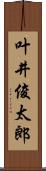 叶井俊太郎 Scroll