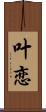 叶恋 Scroll