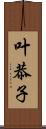 叶恭子 Scroll