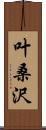 叶桑沢 Scroll
