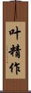 叶精作 Scroll