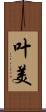 叶美 Scroll