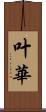 叶華 Scroll