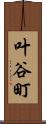 叶谷町 Scroll