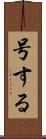 号する Scroll