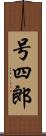 号四郎 Scroll