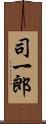 司一郎 Scroll