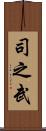 司之武 Scroll