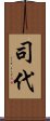 司代 Scroll