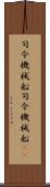 司令・機械船 Scroll