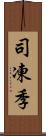 司凍季 Scroll