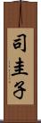 司圭子 Scroll