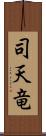 司天竜 Scroll