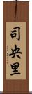 司央里 Scroll