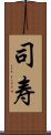 司寿 Scroll