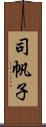 司帆子 Scroll