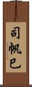 司帆巳 Scroll