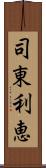 司東利恵 Scroll