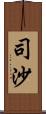 司沙 Scroll