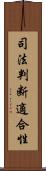 司法判断適合性 Scroll