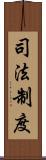 司法制度 Scroll