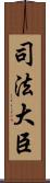 司法大臣 Scroll