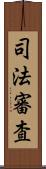 司法審査 Scroll