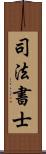 司法書士 Scroll