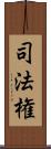 司法権 Scroll