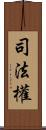 司法權 Scroll