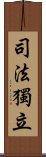 司法獨立 Scroll