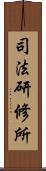 司法研修所 Scroll