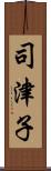 司津子 Scroll