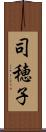 司穂子 Scroll