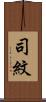 司紋 Scroll