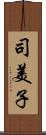 司美子 Scroll